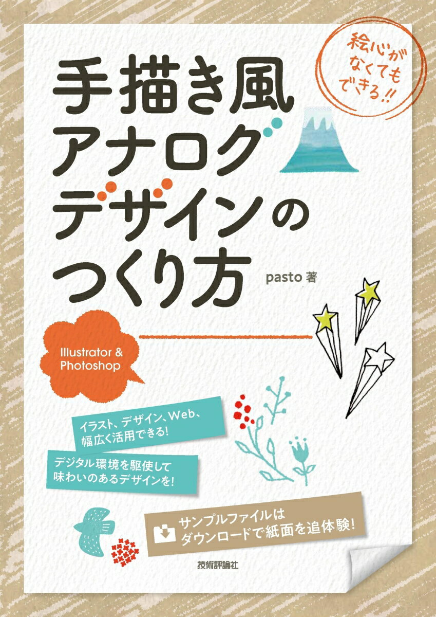 手描きならではの暖かみのあるデザインをデジタル環境で！絵心がなく、手描きのイラストや図を作ることができないクリエイターに贈ります！ＩｌｌｕｓｔｒａｔｏｒとＰｈｏｔｏｓｈｏｐを使いこなすことで、はやりの手描き風、アナログデザインを作成できます。写真をスキャンしてイラスト化、フォントを加工してデザイン化、ブラシを雰囲気のある加工をする、などなど、手法はさまざまですが、すべてＩｌｌｕｓｔｒａｔｏｒとＰｈｏｔｏｓｈｏｐで使えるテクニックです。もちろん、紙媒体だけでなく、Ｗｅｂデザインにも応用できます。手描き風にするテクニックを学ぶことで、デザインの幅が広がっていくはずです！