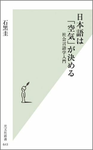 日本語は「空気」が決める 社会言語学入門 （光文社新書） [ 石黒圭 ]