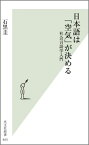 日本語は「空気」が決める 社会言語学入門 （光文社新書） [ 石黒圭 ]