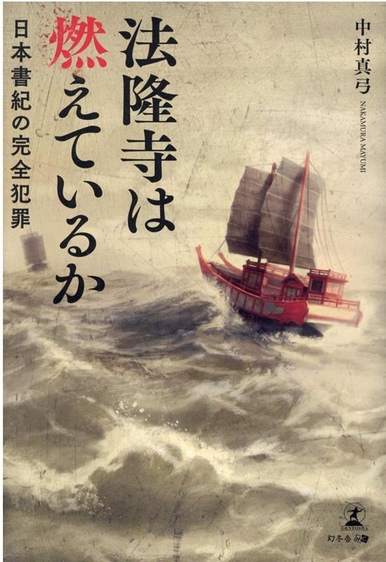 法隆寺は燃えているか　日本書紀の完全犯罪 [ 中村 真弓 ]