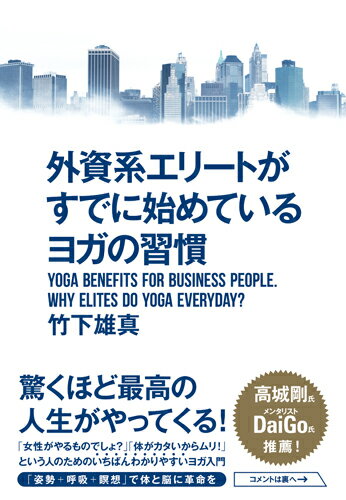 驚くほど最高の人生がやってくる！「女性がやるものでしょ？」「体がカタいからムリ！」という人のためのいちばんわかりやすいヨガ入門。「姿勢＋呼吸＋瞑想」で体と脳に革命を。