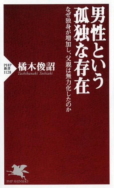 男性という孤独な存在