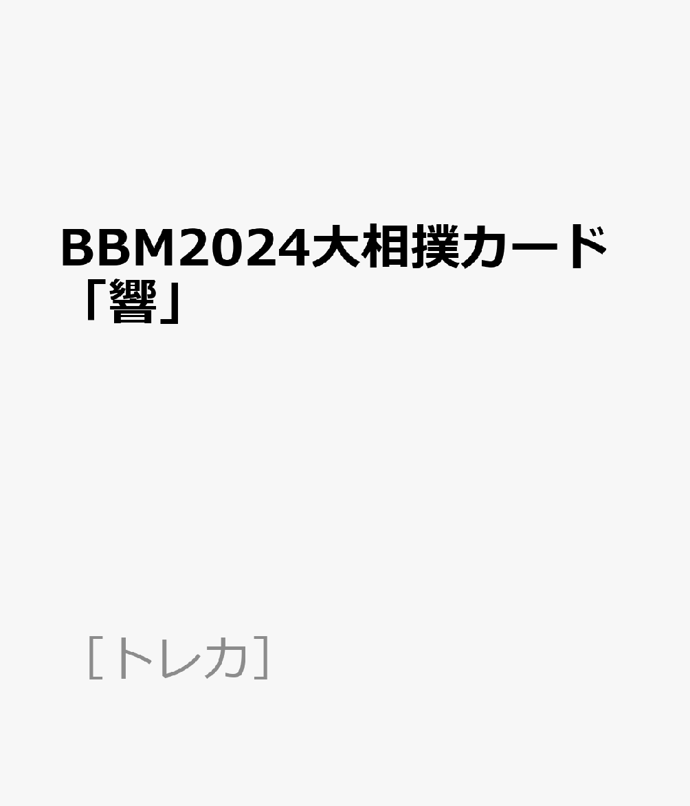 BBM2024大相撲カード「響」