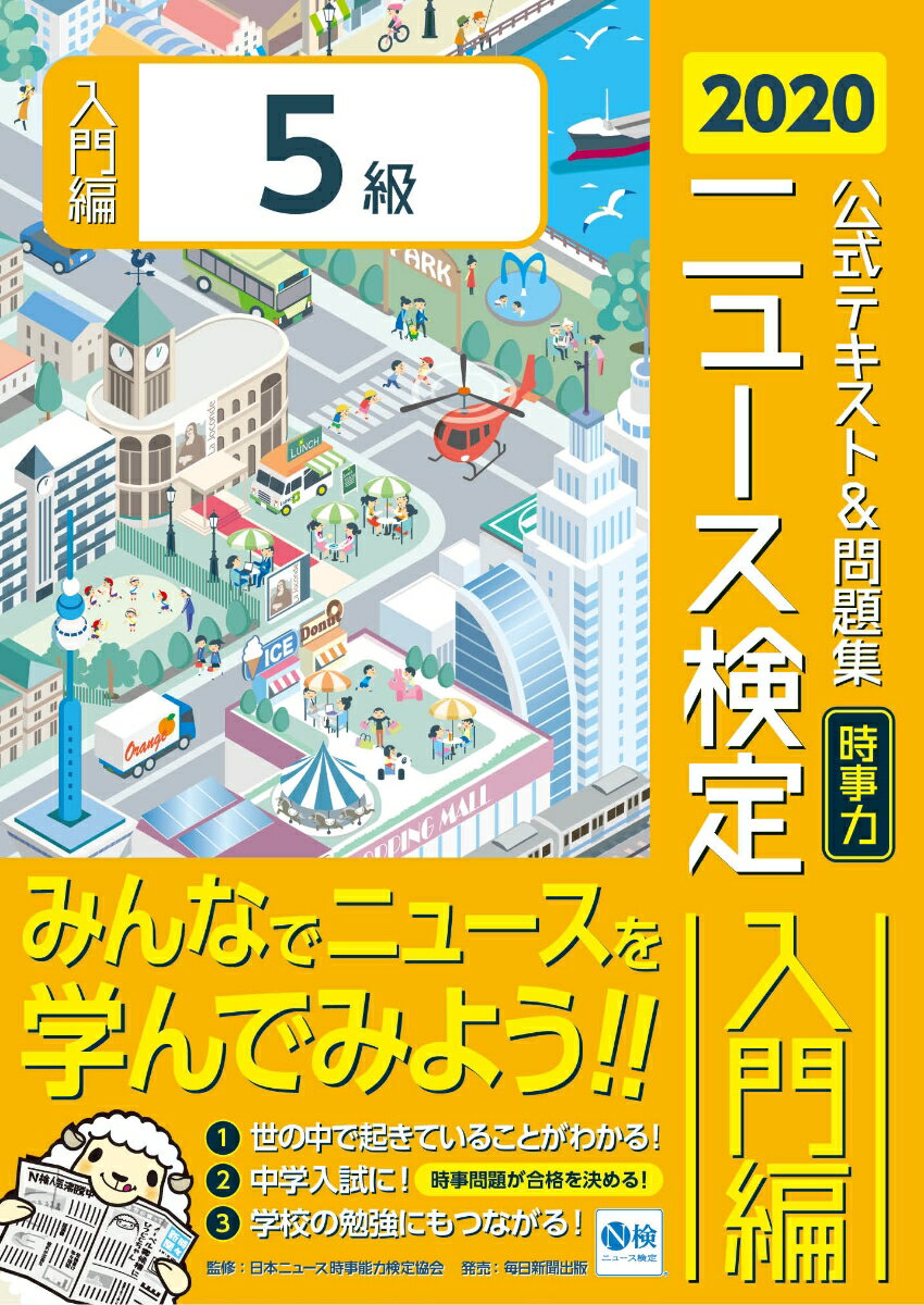 2020年度版ニュース検定公式テキスト&問題集「時事力」入門編（5級対応）