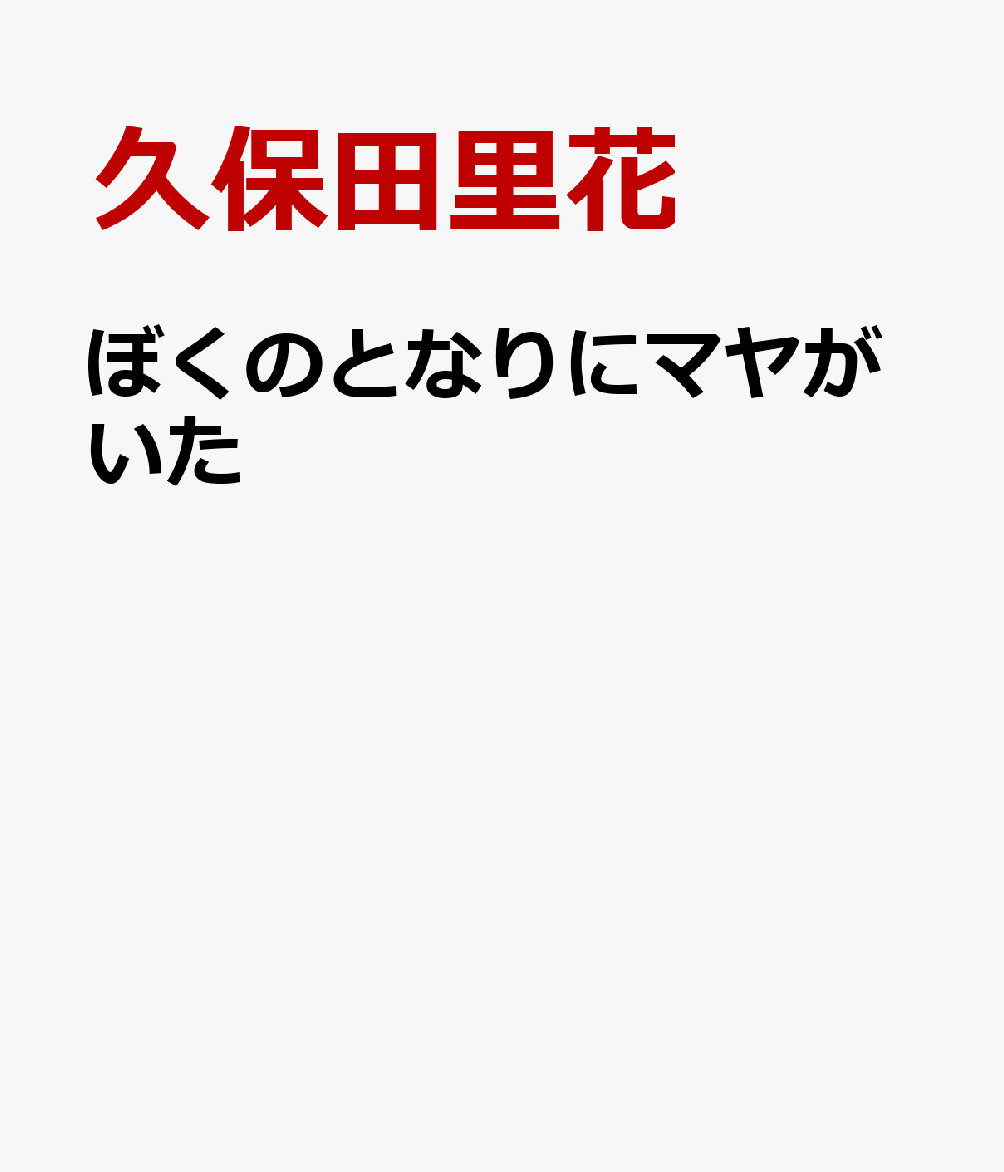 ぼくのとなりにマヤがいた