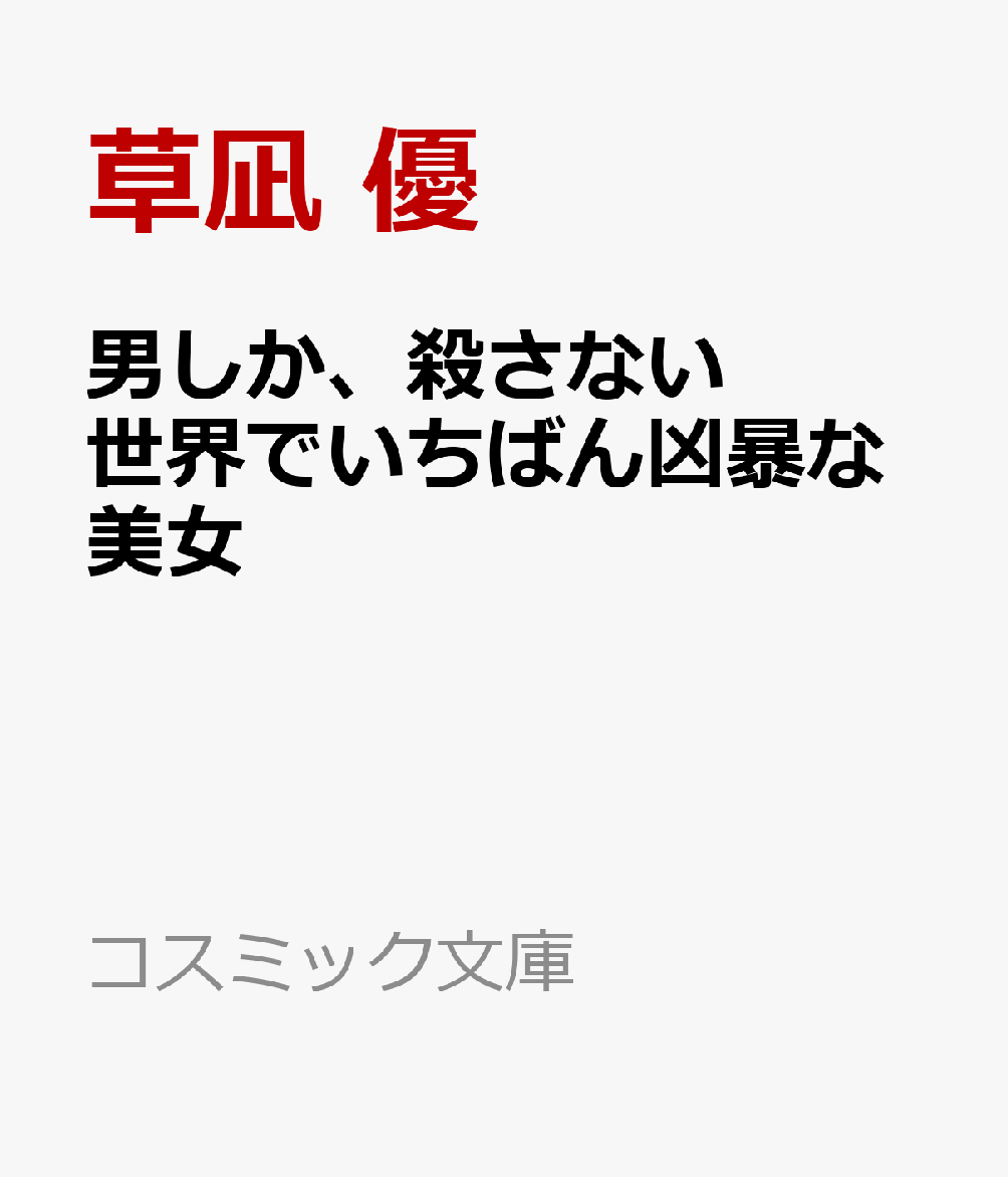 男しか、殺さない 世界でいちばん凶暴な美女