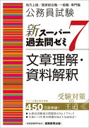 公務員試験　新スーパー過去問ゼミ7　文章理解・資料解釈