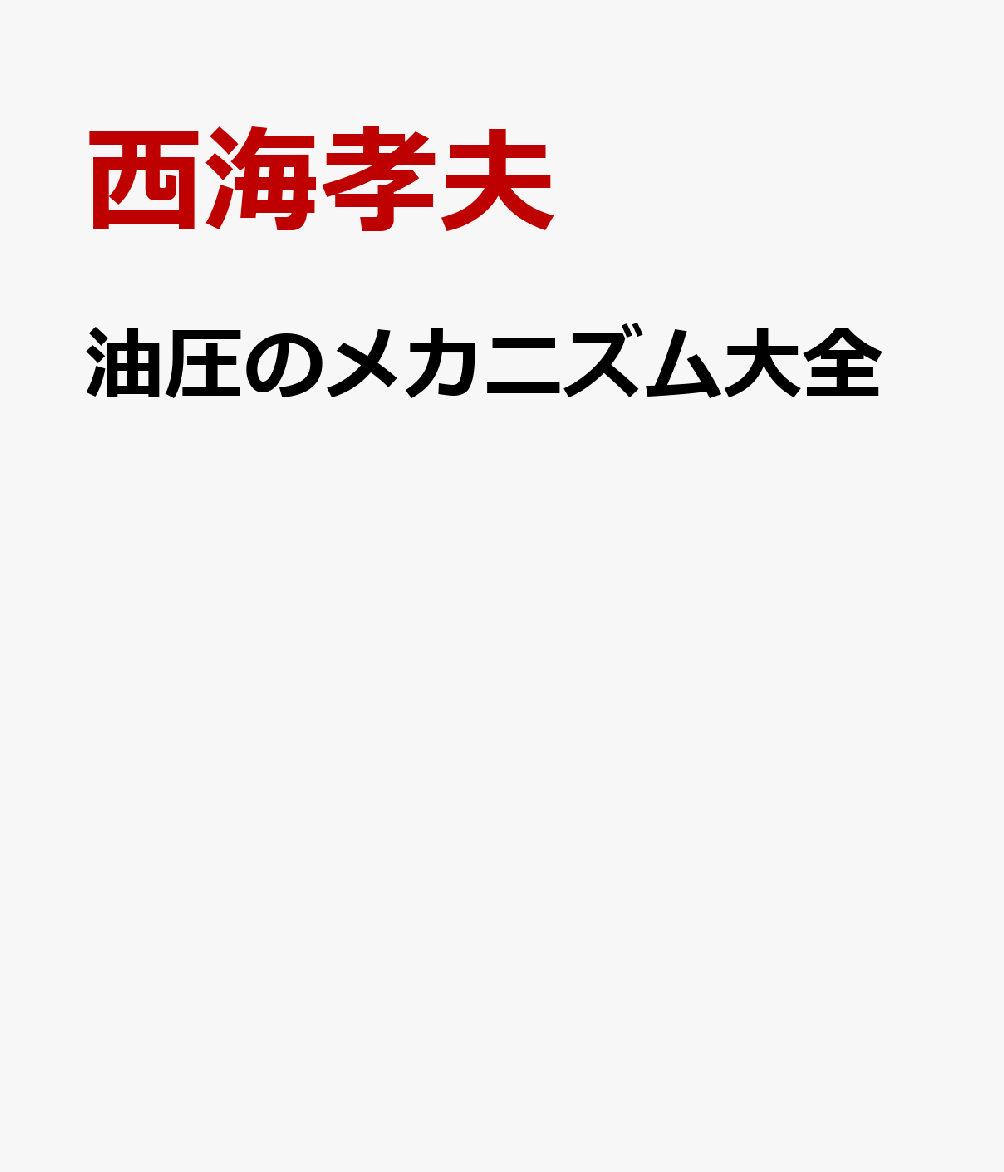 油圧のメカニズム大全