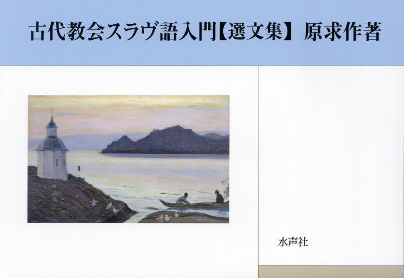 楽天市場】古代教会スラヴ語入門の通販 楽天市場】古代教会スラヴ語入門の通販