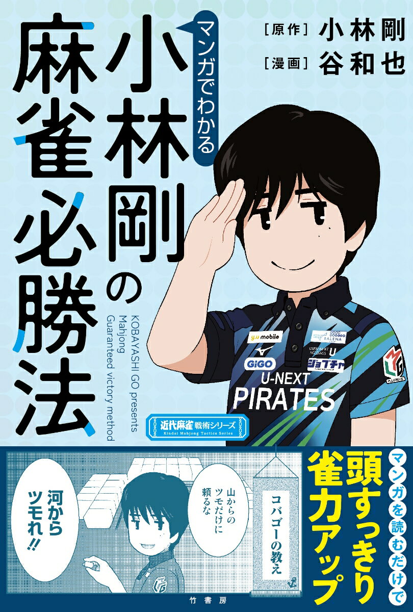 マンガでわかる小林剛の麻雀必勝法 （近代麻雀戦術シリーズ） [ 谷 和也 ]