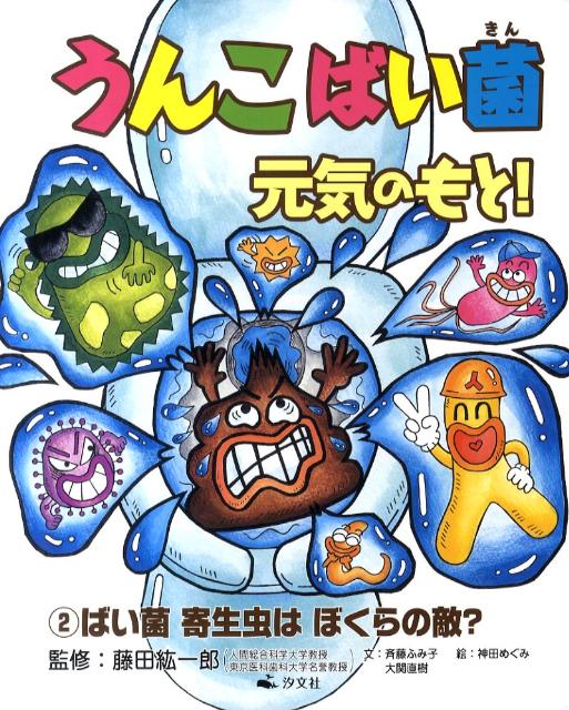 うんこばい菌元気のもと！（2）