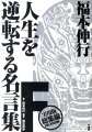 福本ワールドから現実世界へ、驚天のメッセージ。