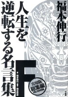 福本伸行人生を逆転する名言集（F（実用版総集編））