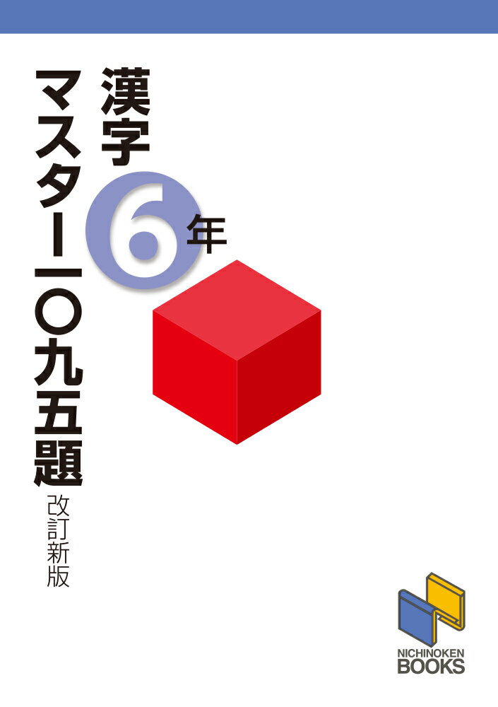 漢字マスター一〇九五題6年 改訂新版