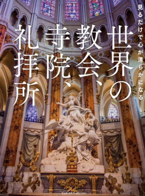 見るだけで心が清らかになる世界の教会 寺院 礼拝所 [ MdN編集部 ]