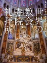 見るだけで心が清らかになる世界の教会 寺院 礼拝所 [ MdN編集部 ]