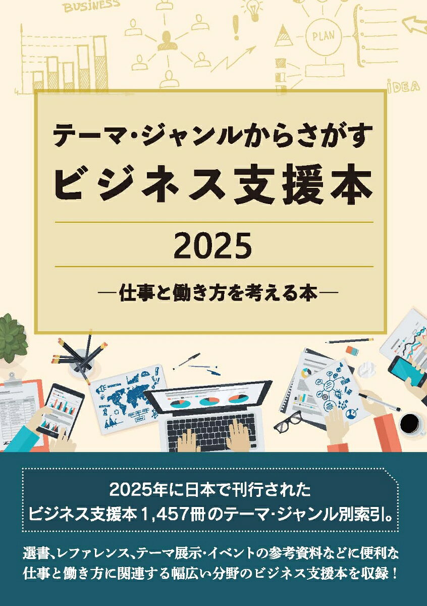 テーマ・ジャンルからさがすビジネス支援本2025 -仕事と働き方を考える本ー