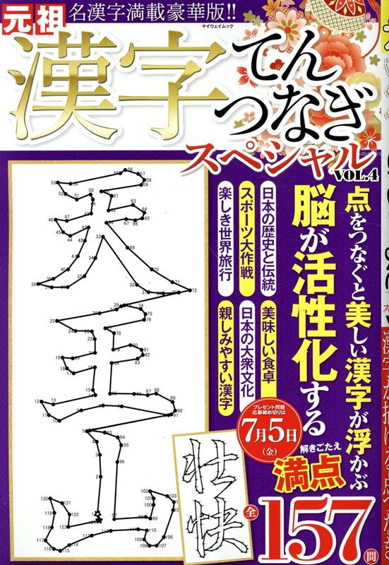 漢字てんつなぎスペシャル（VOL．4） （マイウェイムック　パズルライフ）