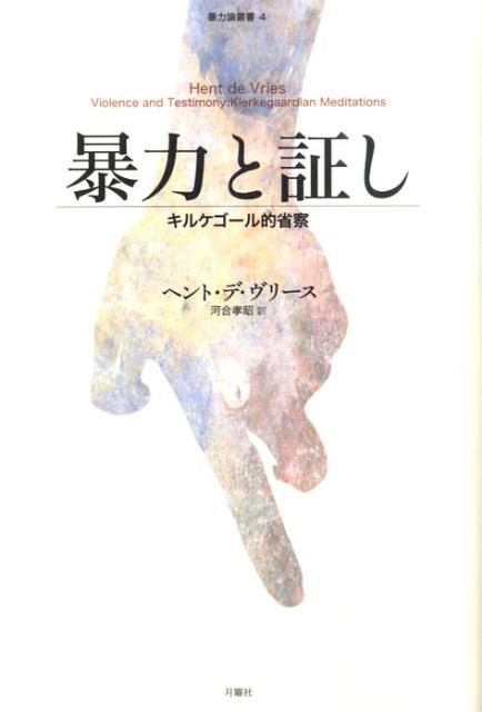 キルケゴール的省察 暴力論叢書 ヘント・デ・ヴリース 河合孝昭 月曜社ボウリョク ト アカシ ヴリース,ヘント・デ カワイ,タカアキ 発行年月：2009年05月 ページ数：268， サイズ：単行本 ISBN：9784901477468 ヴリース，ヘント・デ（Vries,Hent de）（ヴリース，ヘントデ） 1958年生まれ。オランダの哲学者。現在、アメリカのジョンズ・ホプキンス大学人文学教授 河合孝昭（カワイタカアキ） 1969年生まれ。早稲田大学大学院文学研究科博士後期課程（哲学専攻）満期退学。2000年にパリ第10大学にてDEA（Dipl＾ome　d’´Etudes　Approfondies）を取得。現在、早稲田大学、鎌倉女子大学、東京電機大学非常勤講師（本データはこの書籍が刊行された当時に掲載されていたものです） 暴力と証しーキルケゴール的省察（『おそれとおののき』再読／迫害された真理の様相／「躓きの可能性」ー殉教を論じるキルケゴール／トートロジーとヘテロロジーーあらゆる他者はまったき他者である／神へ、告別、神の不在／「神」を分身化「二重化」することと神の分身／供犠を超えて）／宗教的畏怖ー『宗教と暴力』序論 アブラハムの供犠と証しを倫理と宗教の両面から考察しつつ、暴力批判と「責任の逆説」を根源的に分析。オランダ哲学の新境地が、デリダ以後の問いを深化させる。 本 人文・思想・社会 宗教・倫理 宗教学