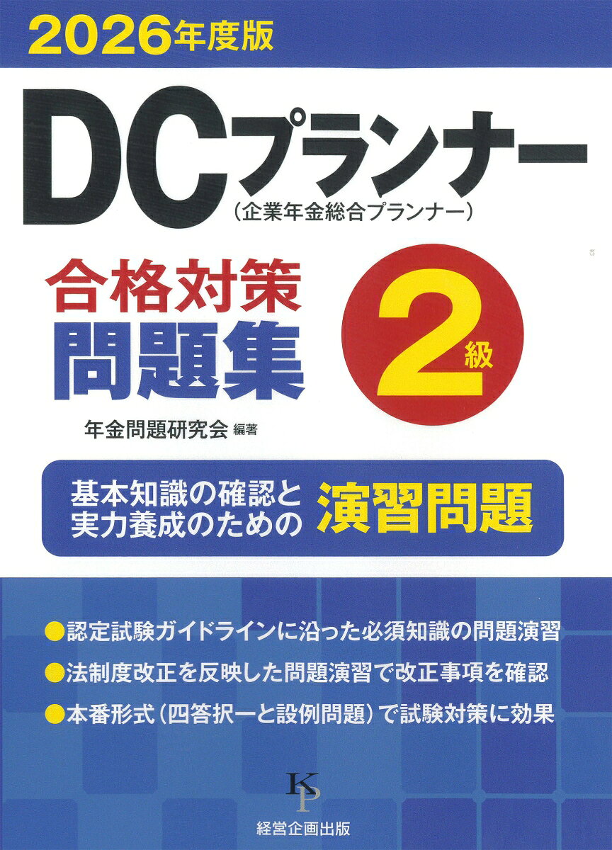 DCプランナー2級合格対策問題集2026年度版
