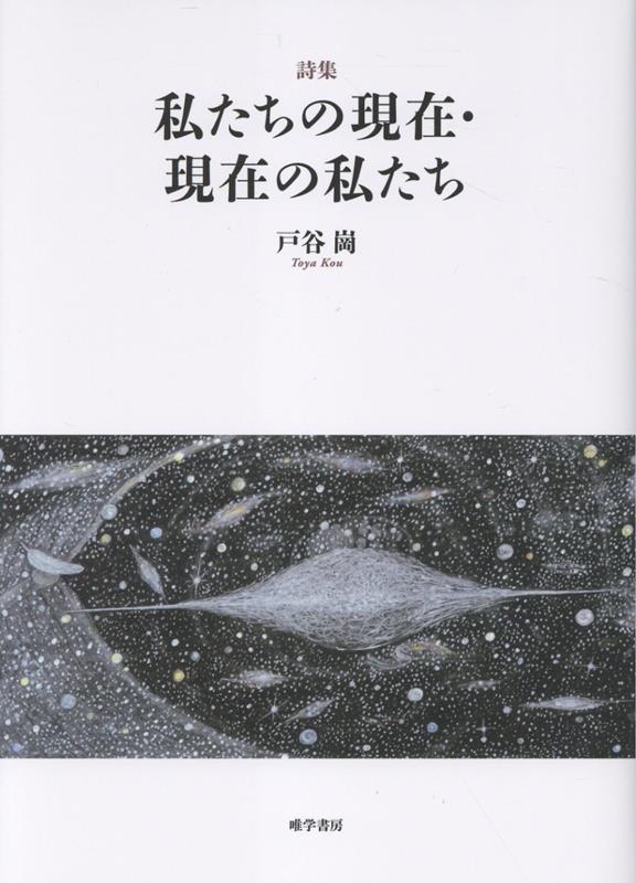 詩集　私たちの現在・現在の私たち