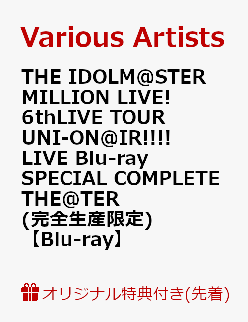 【楽天ブックス限定先着特典】THE IDOLM@STER MILLION LIVE! 6thLIVE TOUR UNI-ON@IR!!!! LIVE Blu-ray SPECIAL COMPLETE THE@TER(完全生産限定)(B2布ポスター付き)【Blu-ray】