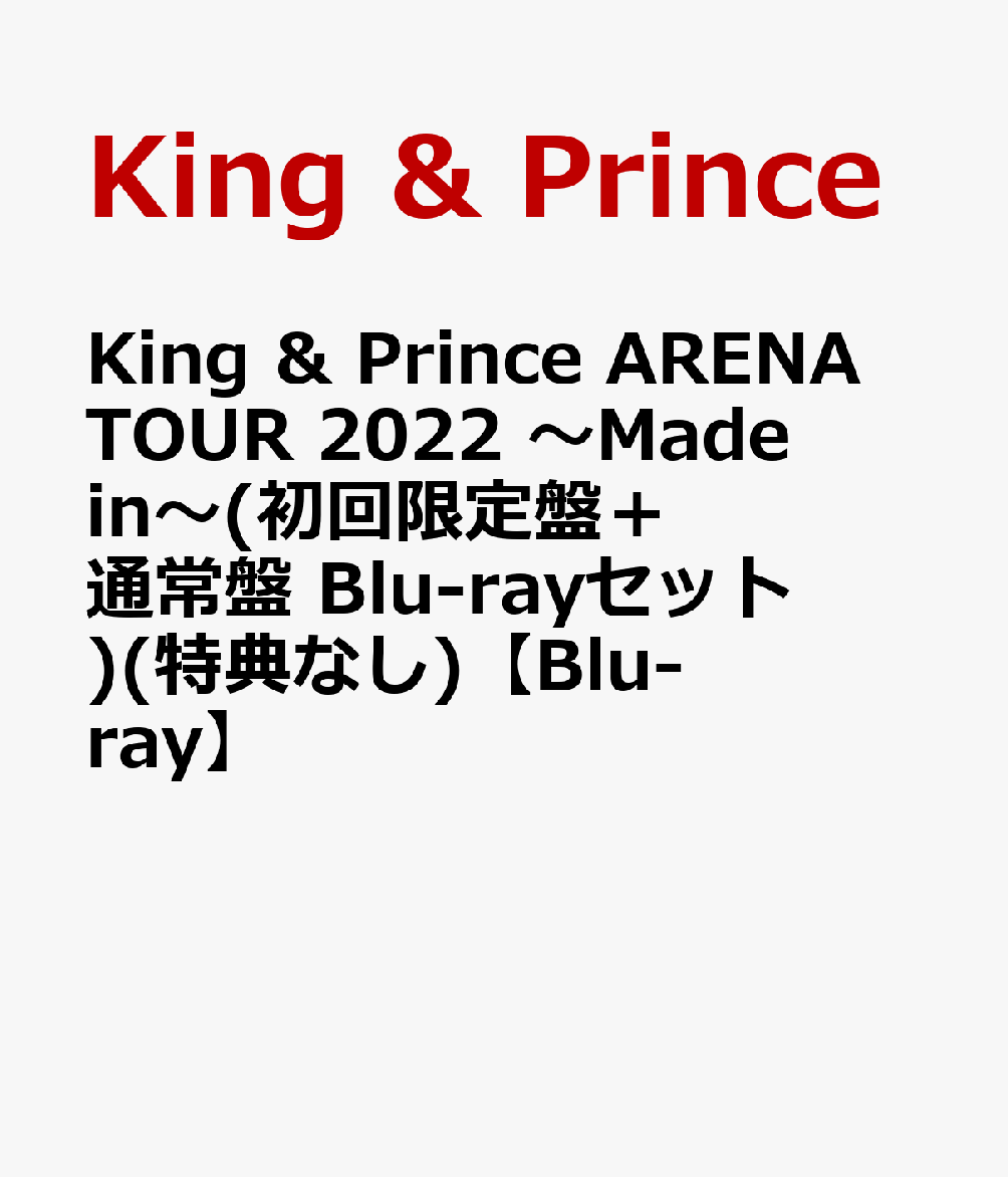 King ＆ Prince ARENA TOUR 2022 〜Made in〜(初回限定盤＋通常盤 Blu-rayセット)(特典なし)【Blu-ray】