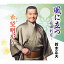 鈴木正夫カゼニタツ マエダトシイエ ユメアカリ スズキマサオ ビクターオーケストラ 発売日：2012年05月23日 予約締切日：2012年05月16日 KAZE NI TATSUーMAEDA TOSHIIEー/YUME AKARI JAN：4519239017469 VZCGー10543 (財)日本伝統文化振興財団 ビクター・オーケストラ ビクターエンタテインメント [Disc1] 『風に立つー前田利家ー/希望明かり』／CD アーティスト：鈴木正夫／ビクター・オーケストラ 曲目タイトル： &nbsp;1. 風に立つー前田利家ー [4:47] &nbsp;2. 希望明かり [4:47] &nbsp;3. 風に立つー前田利家ー (オリジナル・カラオケ) [4:47] &nbsp;4. 希望明かり (オリジナル・カラオケ) [4:46] CD 演歌・純邦楽・落語 純邦楽・民謡 演歌・純邦楽・落語 その他