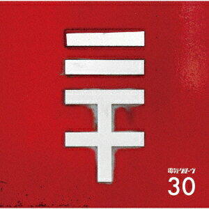 30 (初回限定盤 CD＋グッズ)