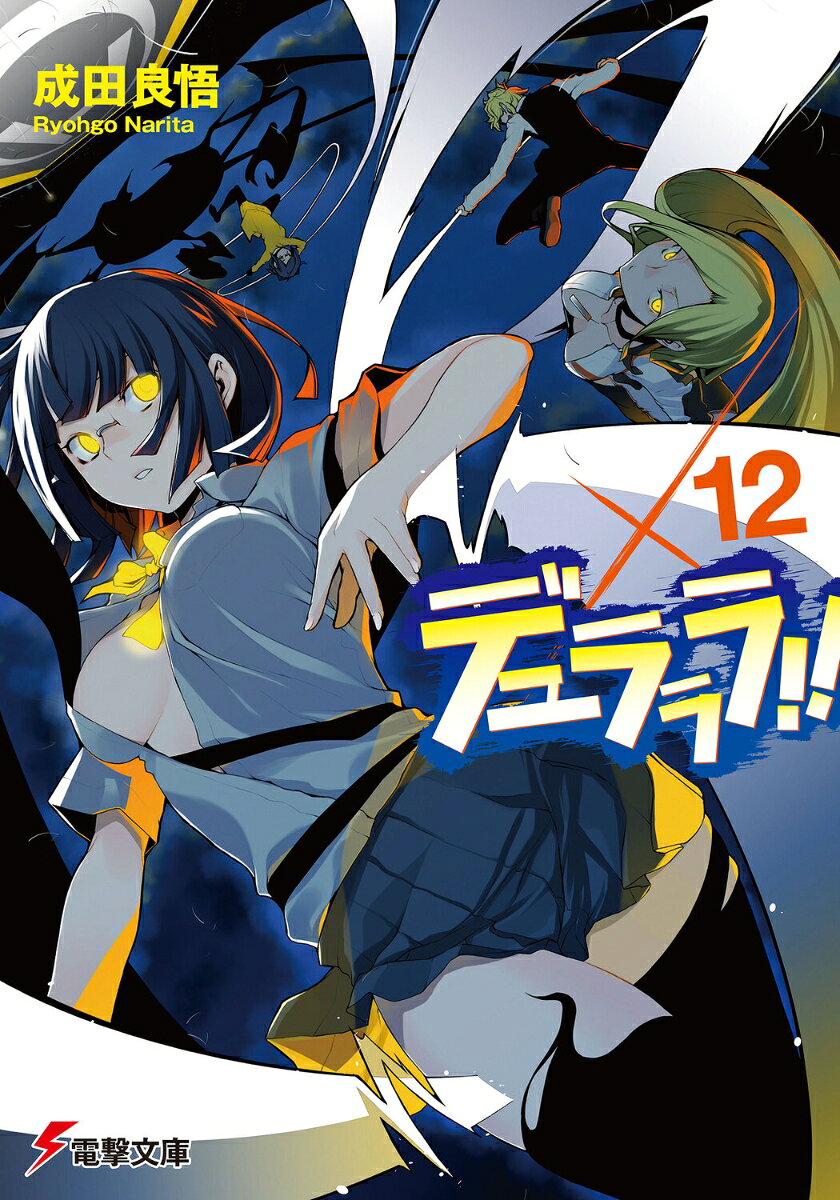 デュラララ！！×12 （電撃文庫） 