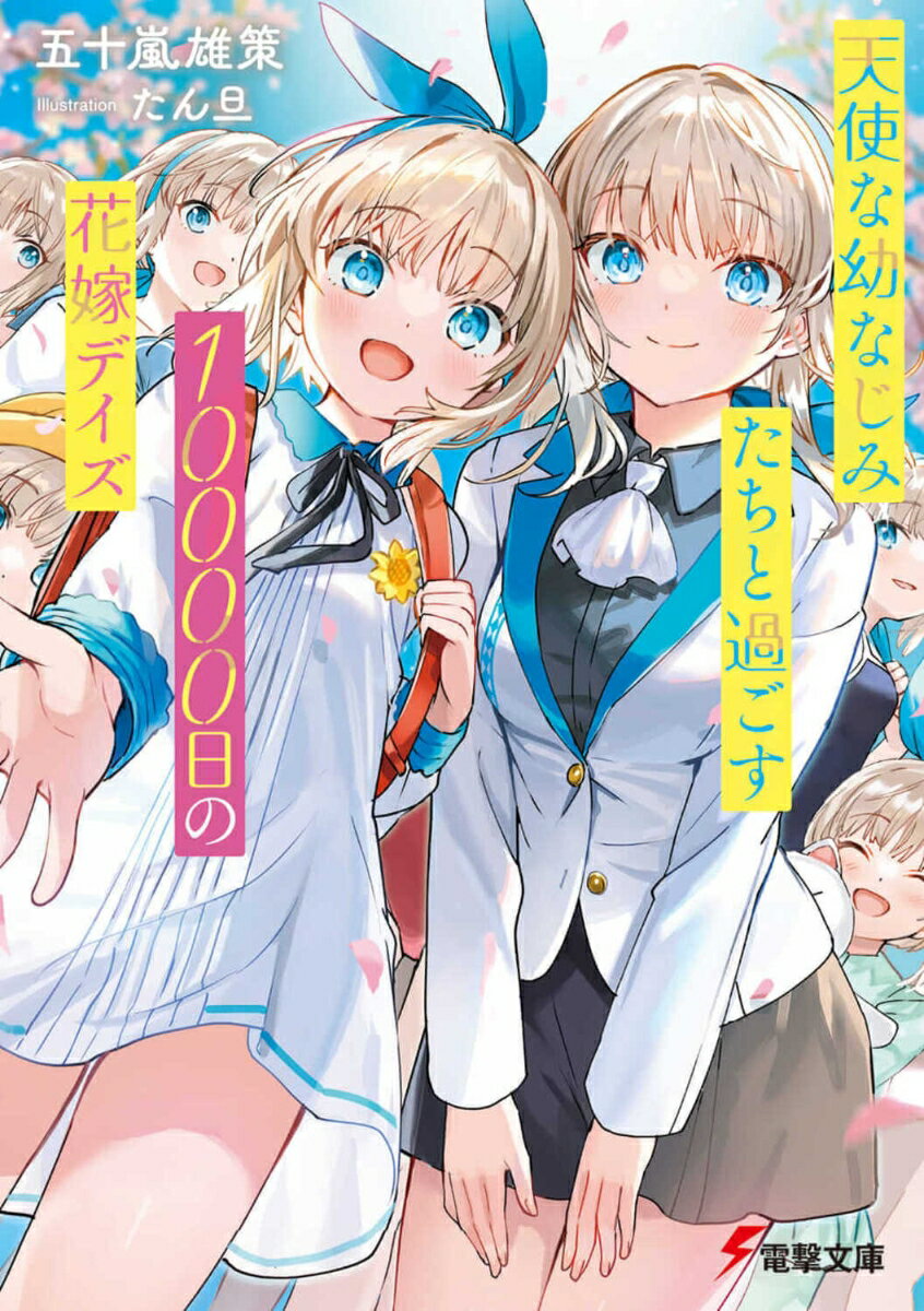 天使な幼なじみたちと過ごす10000日の花嫁デイズ（1）