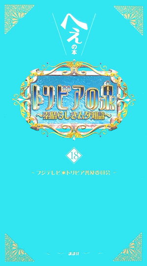 トリビアの泉（第18巻）