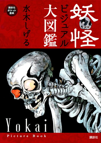 【楽天ブックスならいつでも送料無料】妖怪ビジュアル大図鑑 （講談社...