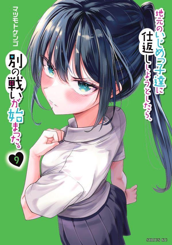 地元のいじめっ子達に仕返ししようとしたら、別の戦いが始まった。 9巻