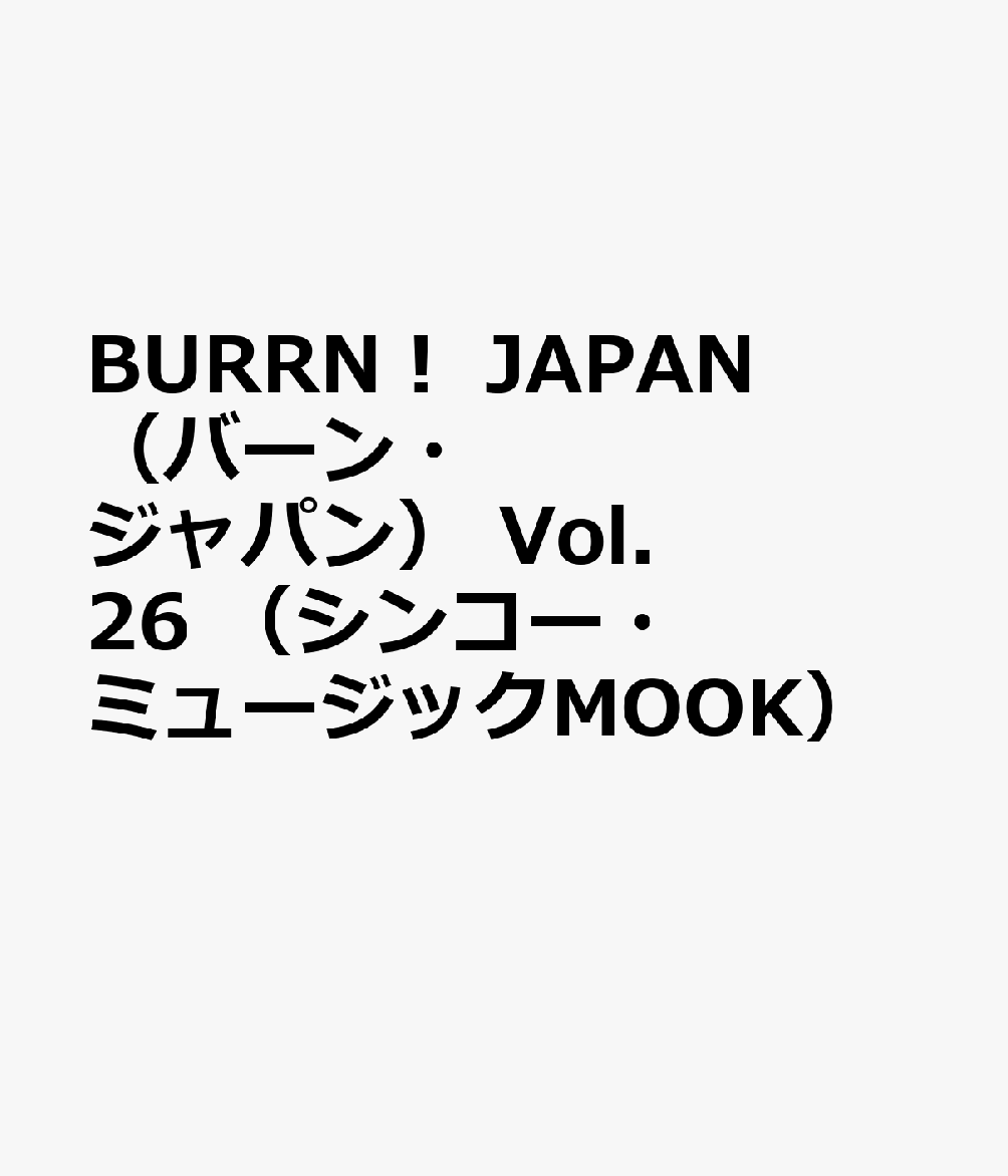 BURRN！　JAPAN（バーン・ジャパン）　Vol．26　（シンコー・ミュージックMOOK）