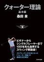 クォーター理論 基本編 ビギナーからシングルプレイヤーまで 100年先も通用するスウィング解説書！ [ 桑田 泉 ]