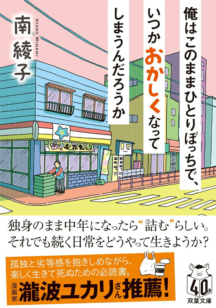 俺はこのままひとりぼっちで、いつかおかしくなってしまうんだろうか （双葉文庫） [ 南　綾子 ]