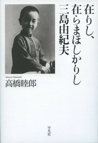 在りし、在らまほしかりし三島由紀夫 [ 高橋　睦郎 ]