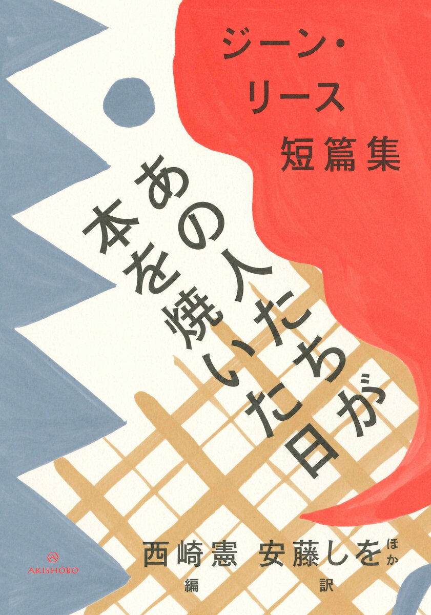 あの人たちが本を焼いた日 ジーン・リース短篇集