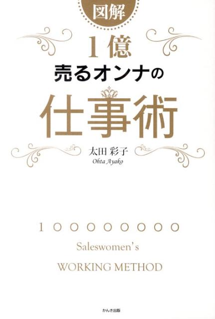 図解1億売るオンナの仕事術