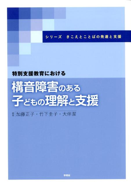 特別支援教育における構音障害のある子どもの理解と支援