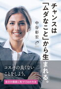 チャンスは「ムダなこと」から生まれる。