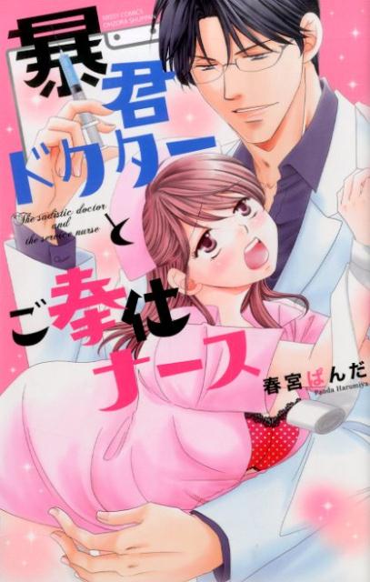 暴君ドクターとご奉仕ナース
