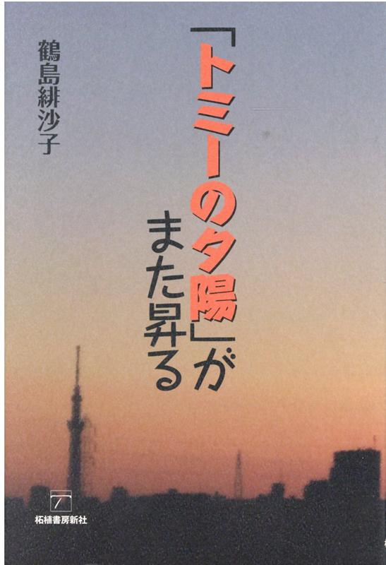 「トミーの夕陽」がまた昇る [ 鶴島緋沙子 ]