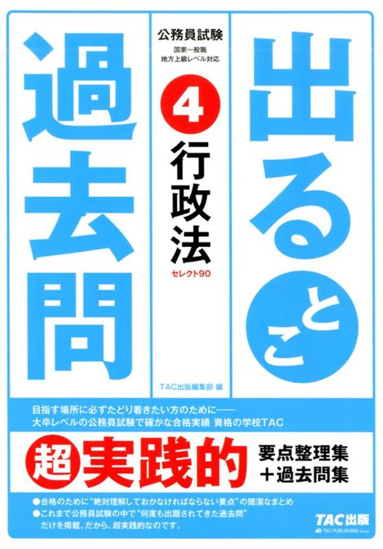 公務員試験 出るとこ過去問 4 行政法