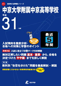 中京大学附属中京高等学校（平成31年度） （高校別入試問題集シリーズ）