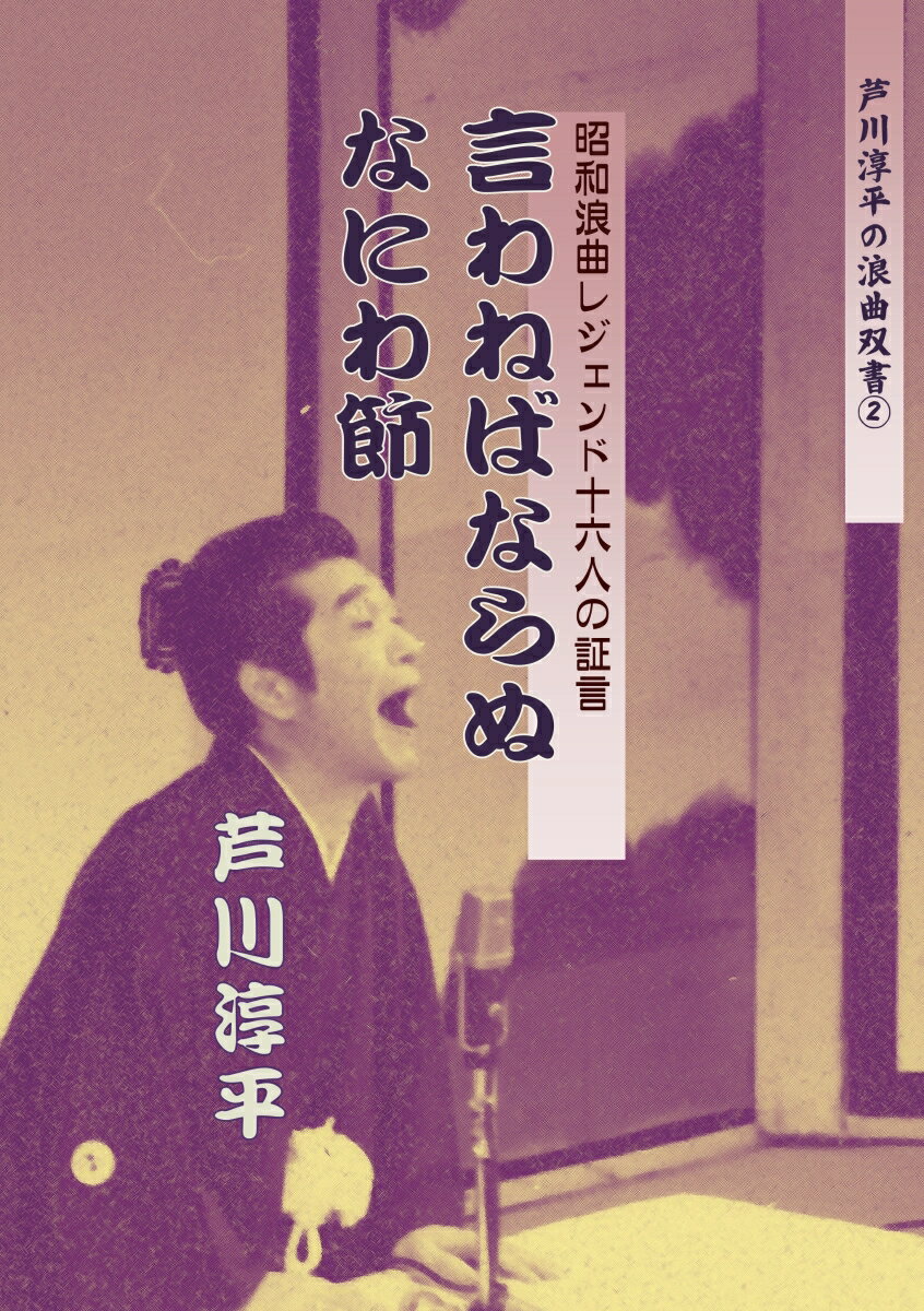 【POD】言わねばならぬ なにわ節～昭和浪曲レジェンド16人の証言 芦川淳平の浪曲双書2 [ 芦川淳平 ]