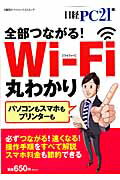 全部つながる！Wi-Fi丸わかり 完全保存版 （日経BPパソコンベストムック） [ 日経PC21編集 ...