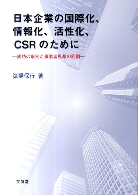 日本企業の国際化、情報化、活性化、CSRのために 成功の事例