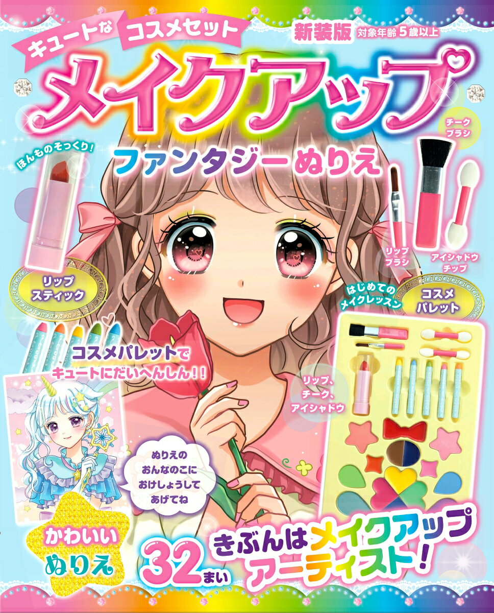 メイクアップファンタジーぬりえ　新装版